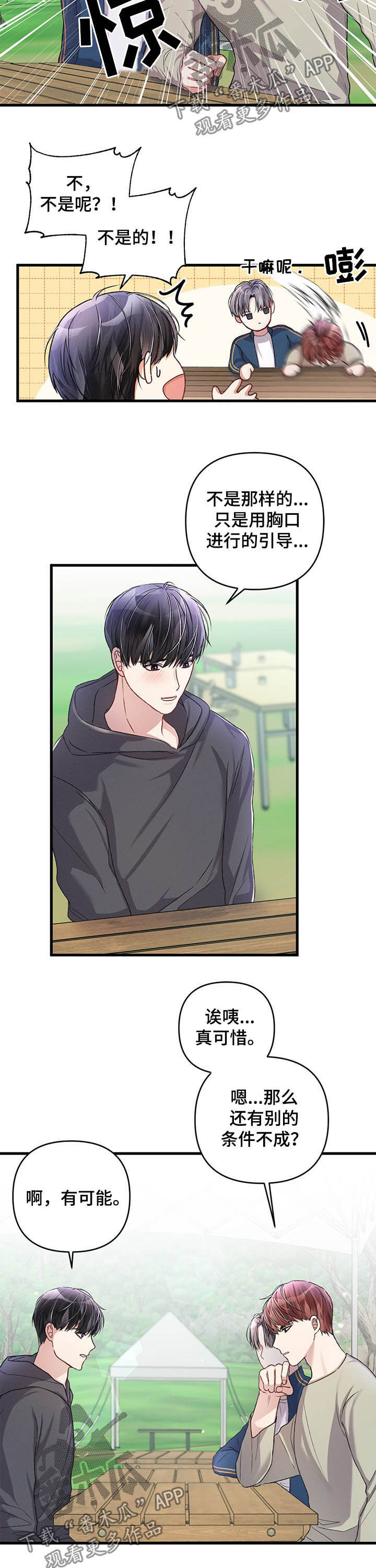 专属引导师漫画免费观看未删减漫画,第29章：遭受攻击1图