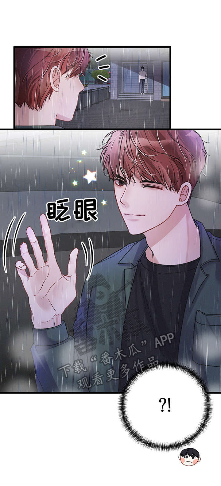 专属红包漫画,第14章：雨天1图