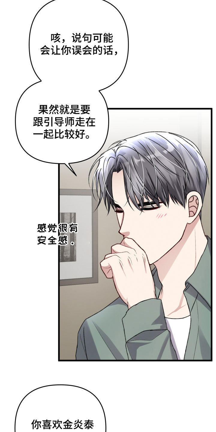 专属引导师漫画,第111章：羡慕1图