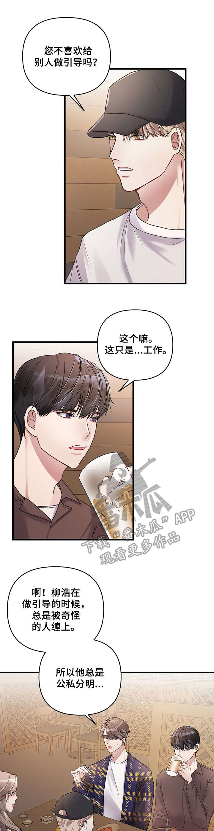 专属印章漫画,第9章：怪人2图