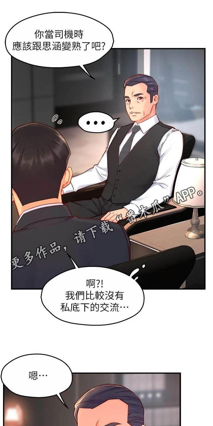 野蛮主管漫画,第88章：监视者1图