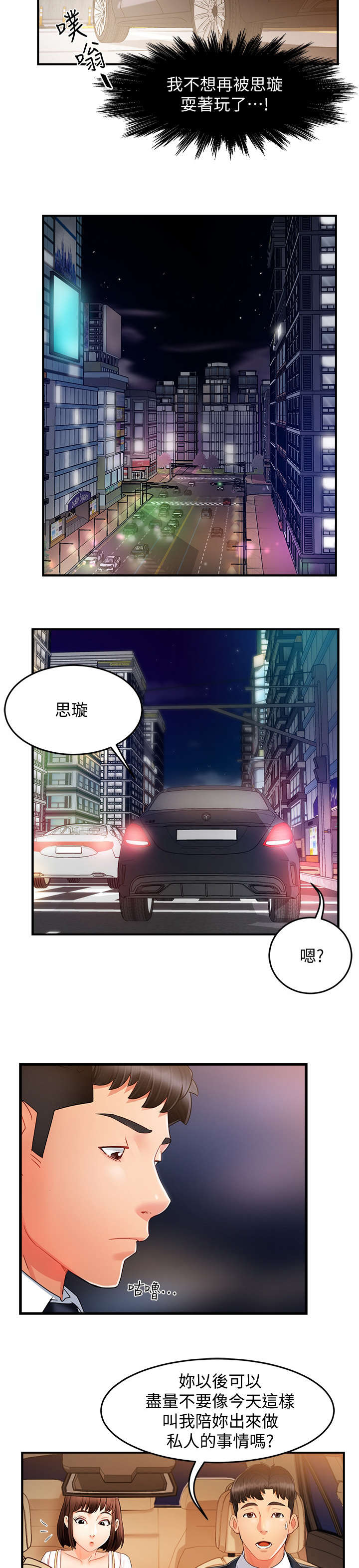 野蛮主管漫画,第19章：没事2图