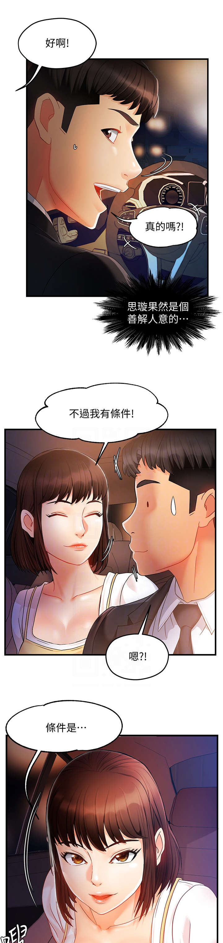 野蛮上司动漫漫画,第19章：没事1图