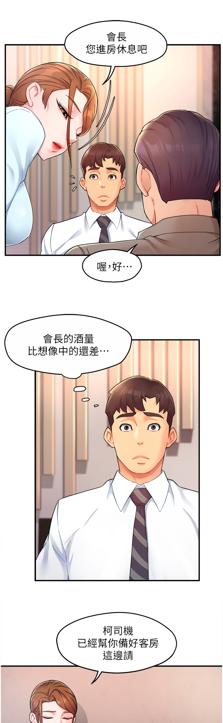 强势主管漫画,第46章：喝醉的会长1图