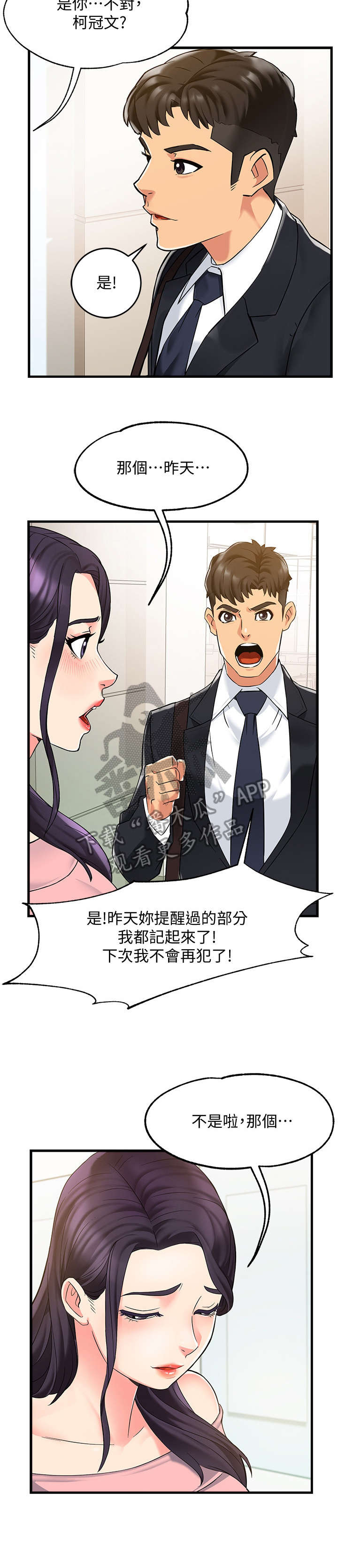 野蛮上司别名漫画,第6章：追问2图