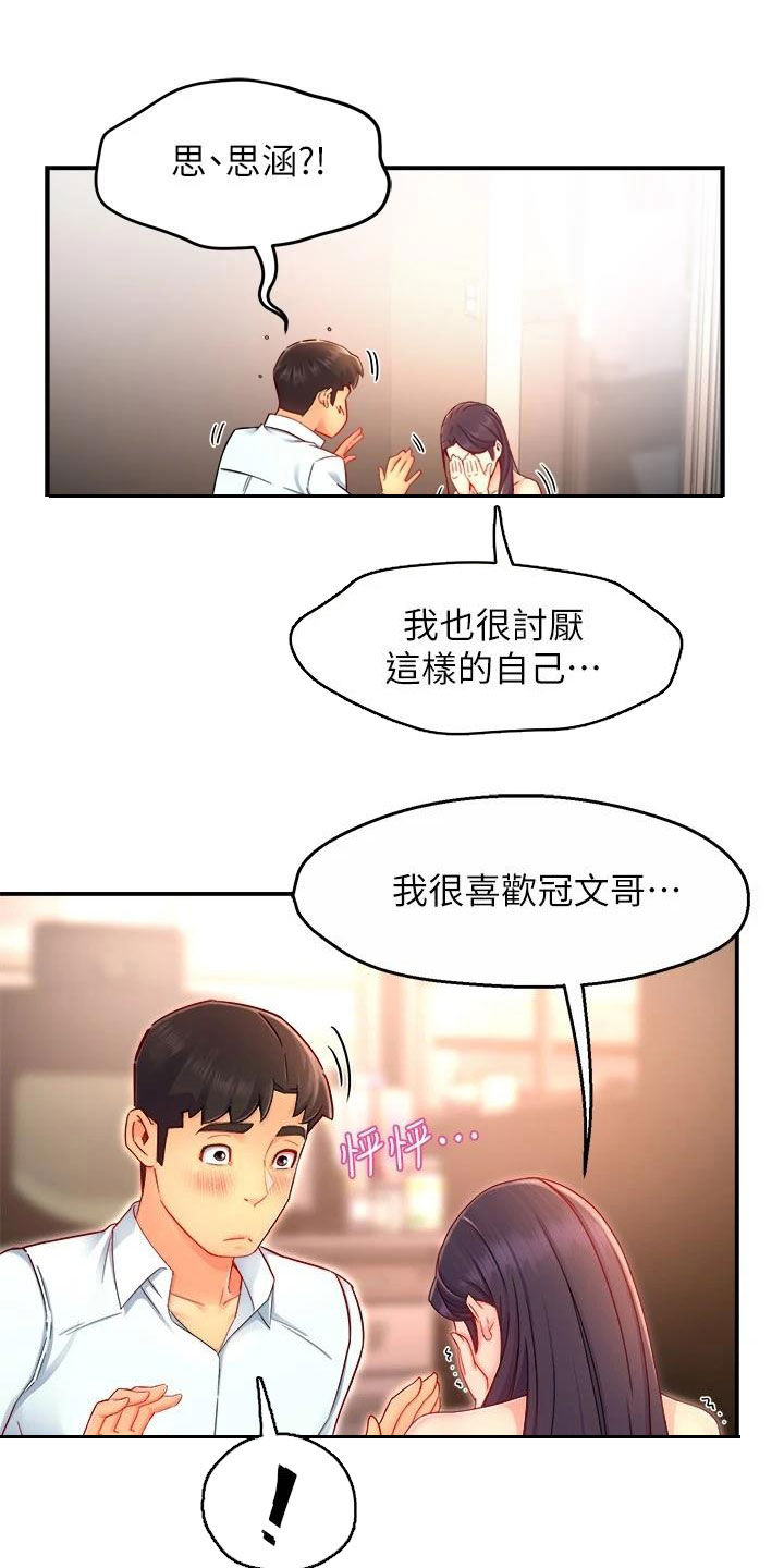 野蛮高管漫画,第95章：表白2图