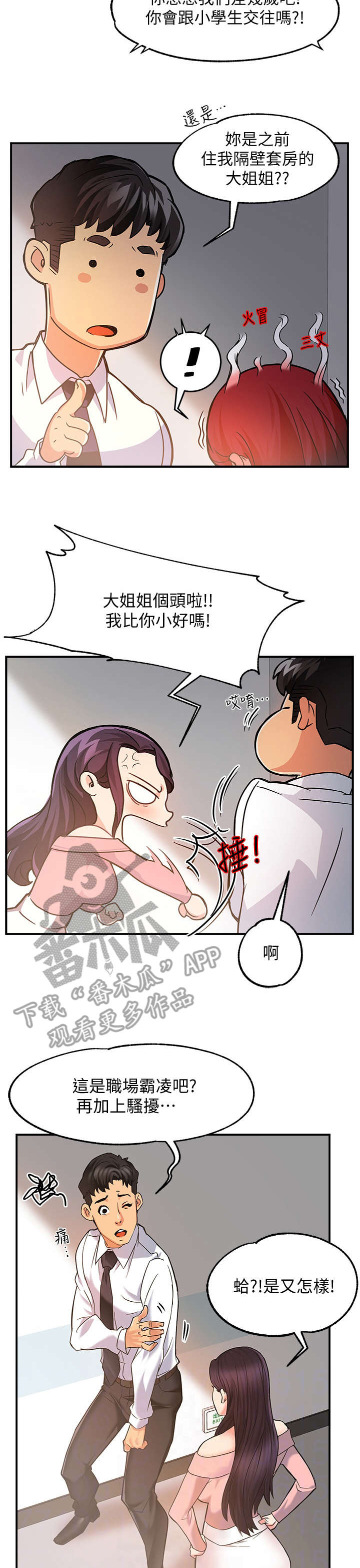 野蛮驾驶漫画,第7章：企划组长1图