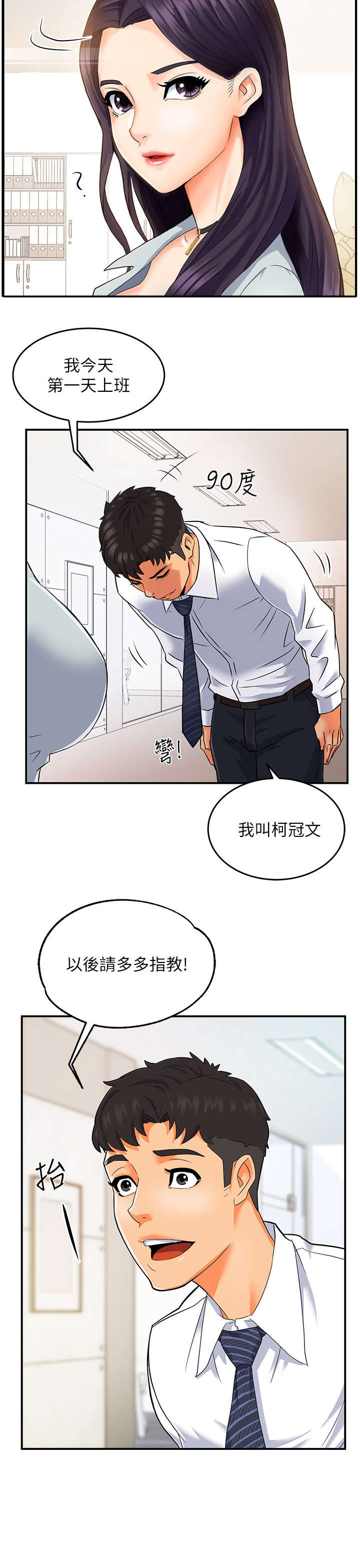 强势主管漫画,第1章：上班2图