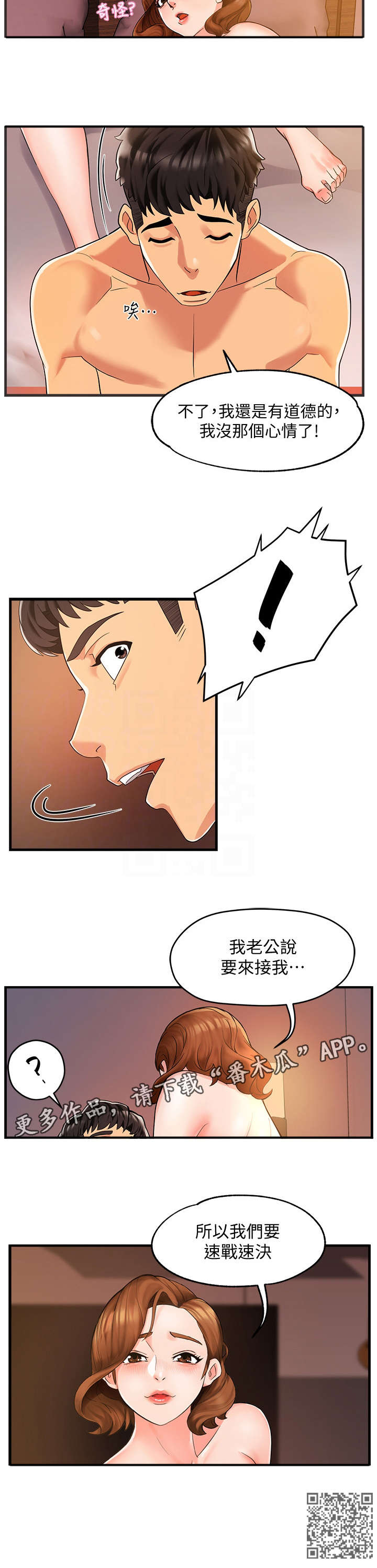 野蛮接管漫画,第5章：速战速决2图