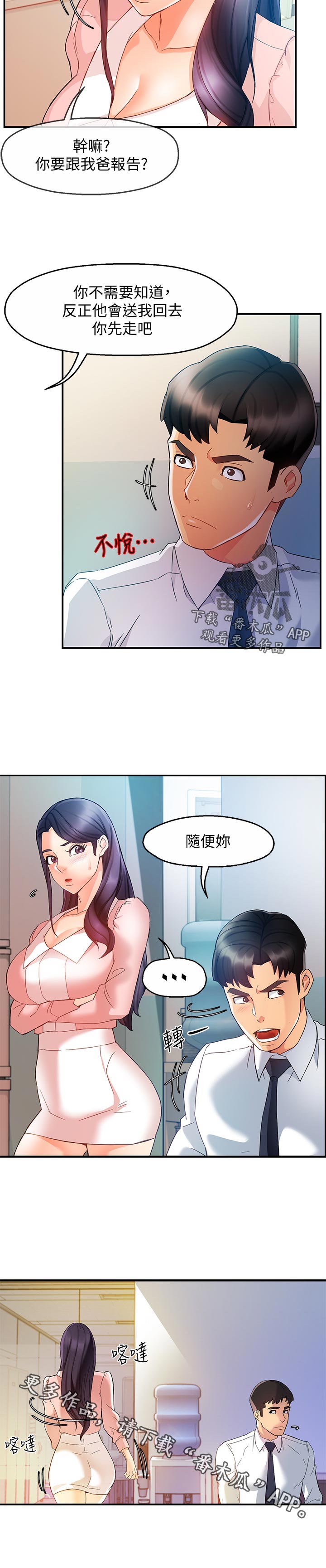 野蛮主管漫画,第30章：去哪了1图