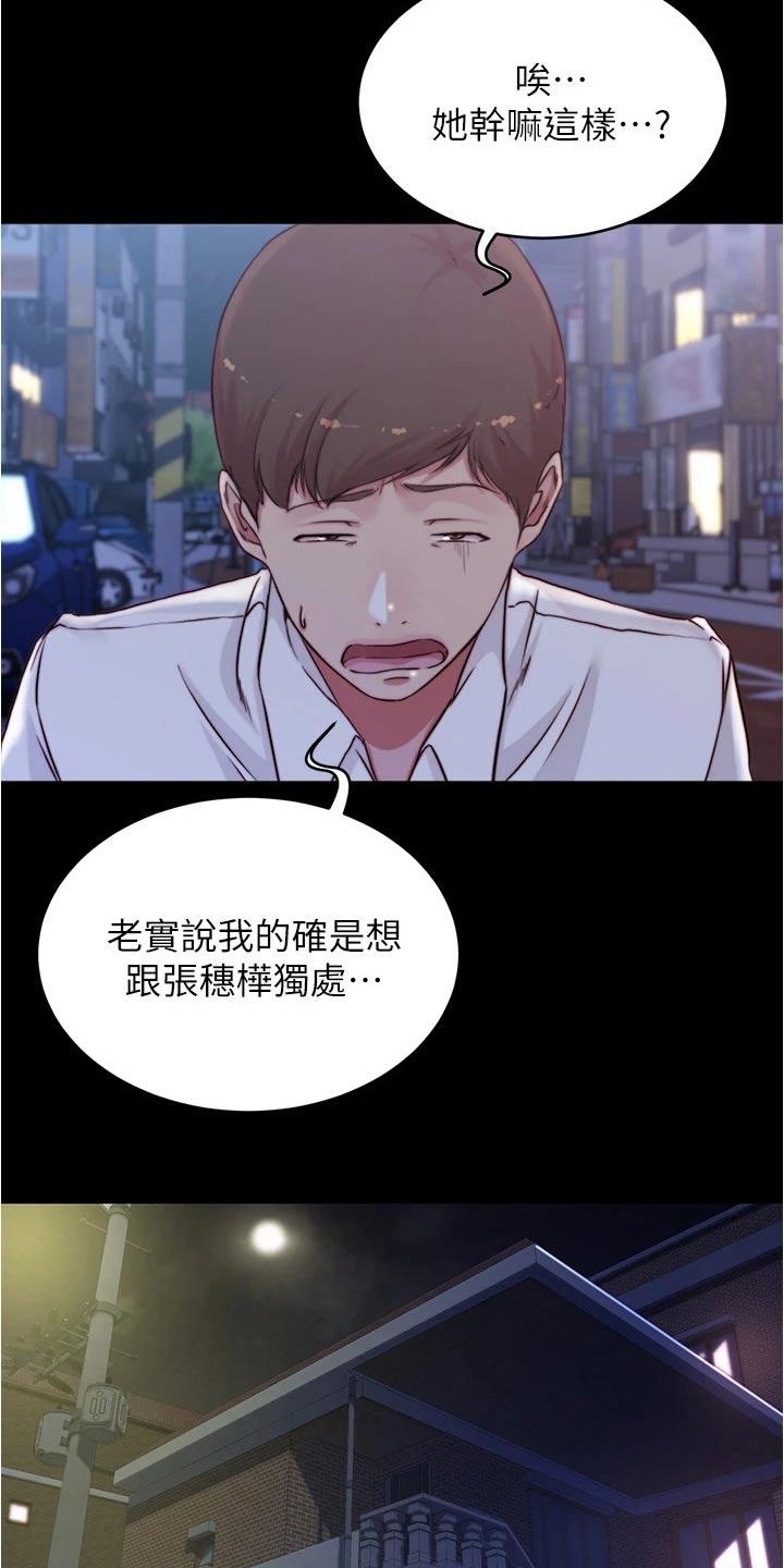 完美笔记漫画,第106章：适可而止2图