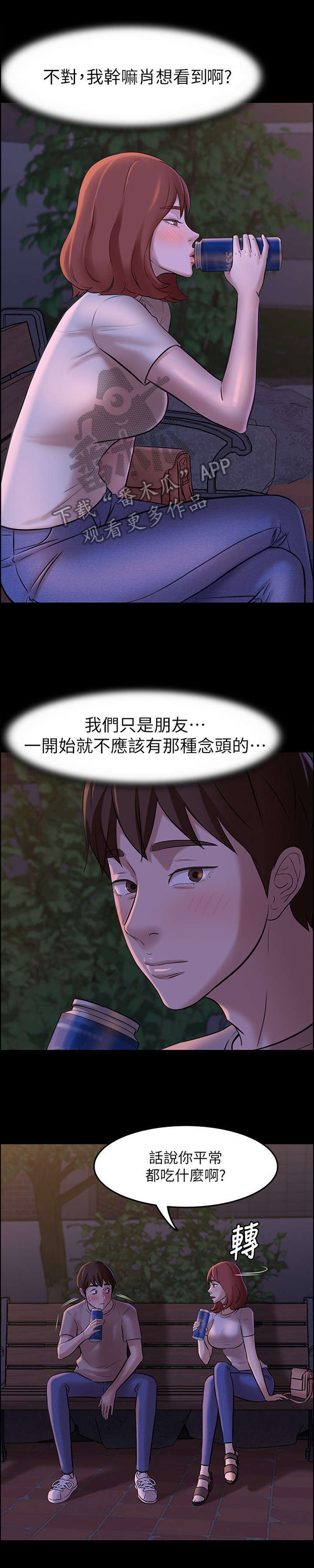 完美笔记漫画,第9章：道歉与倾诉1图