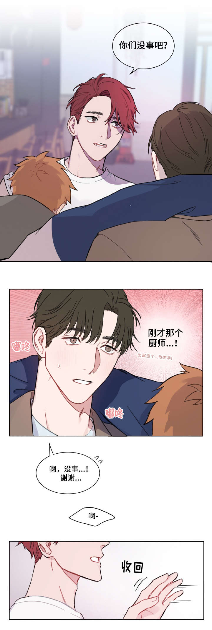 超能力恋情漫画,第2章：心动1图