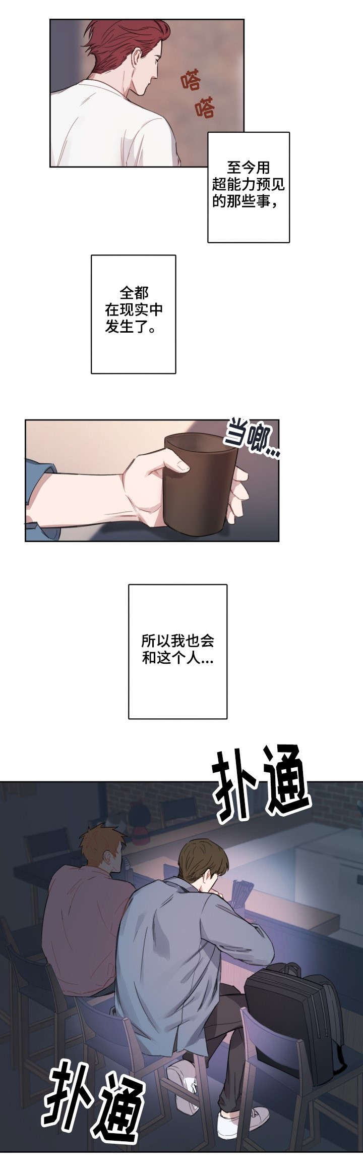 超能力恋情漫画,第5章：乱说话1图