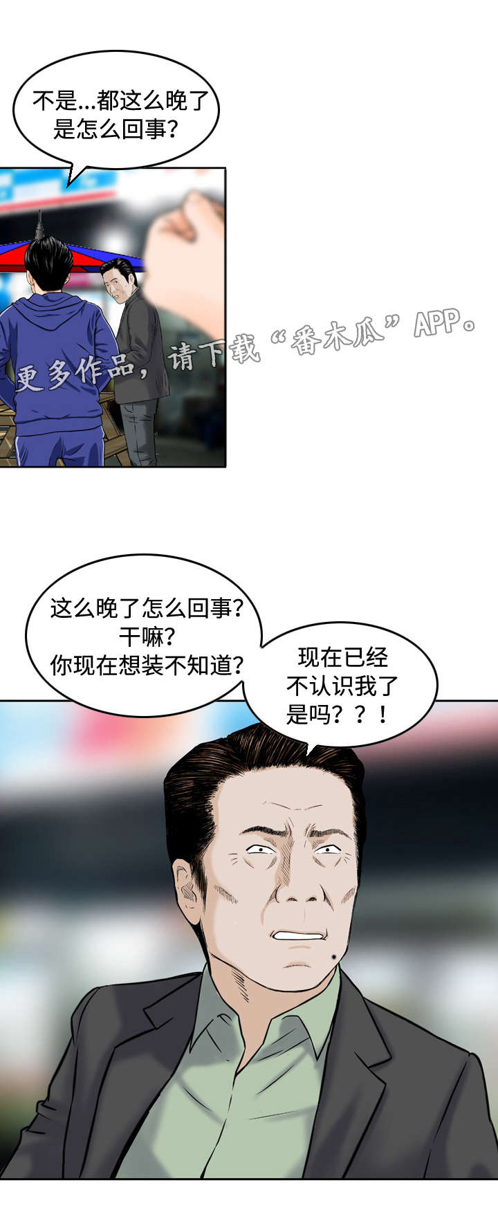 骤富漫画,第20章：逼问1图