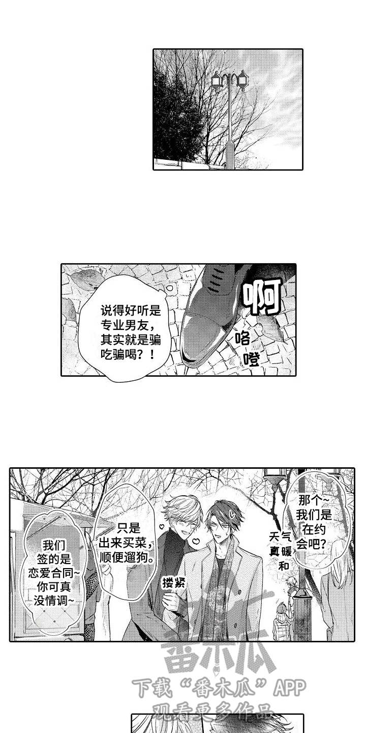 契约缘分2漫画,第5章：逛街1图