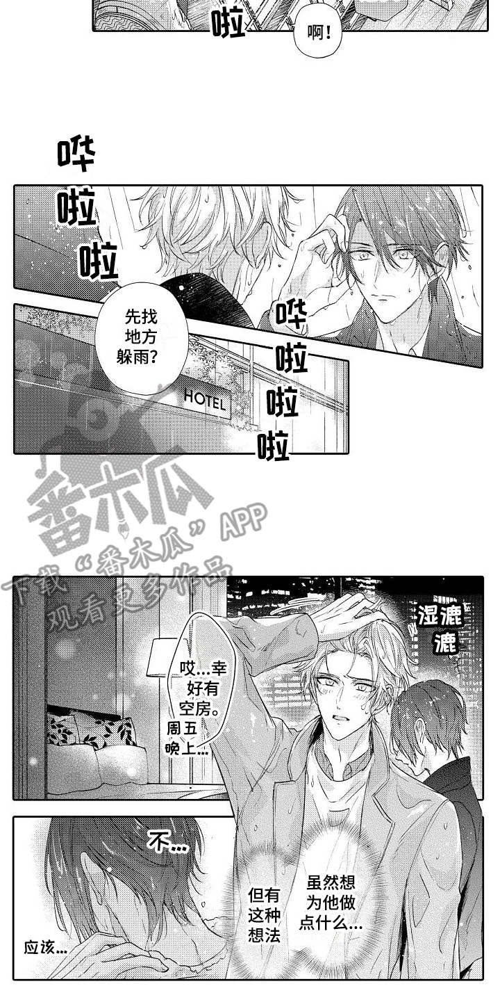 缘分契约不点会自动生效吗漫画,第12章：淋湿了1图