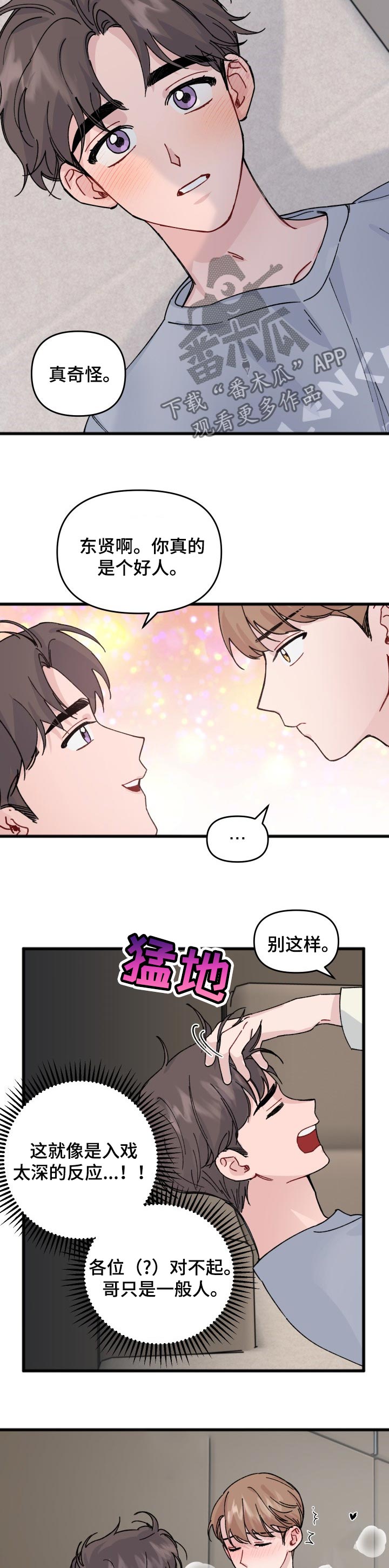 真的很浪漫漫画,第33章：入戏太深1图