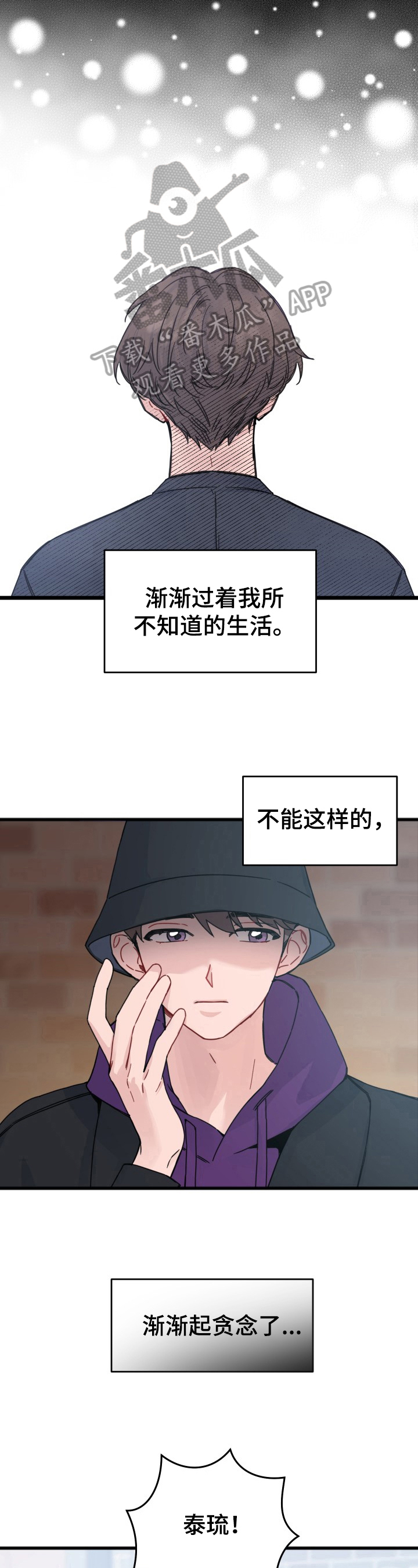 真正的浪漫是守护漫画,第15章：贪念2图