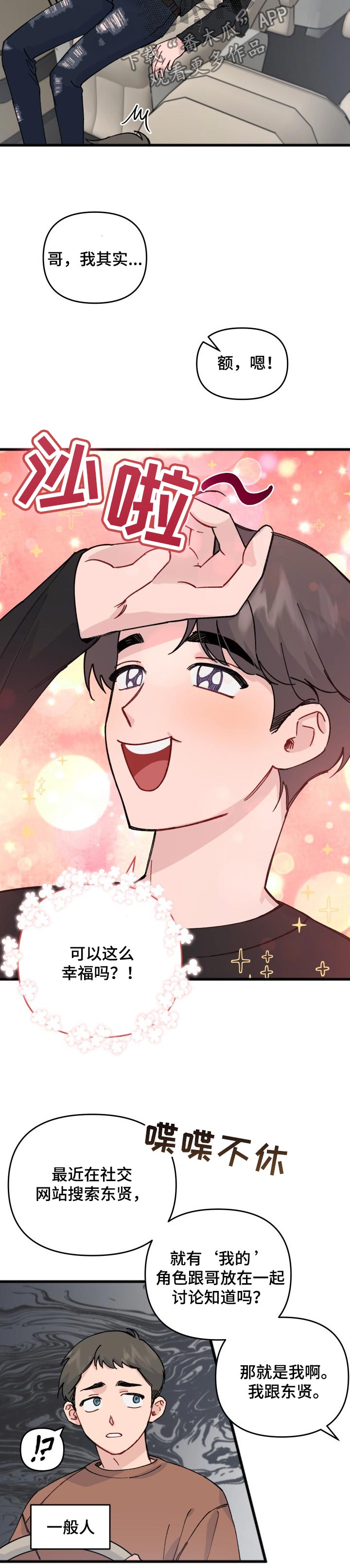 真正的浪漫到不行漫画,第32章：关系问题2图