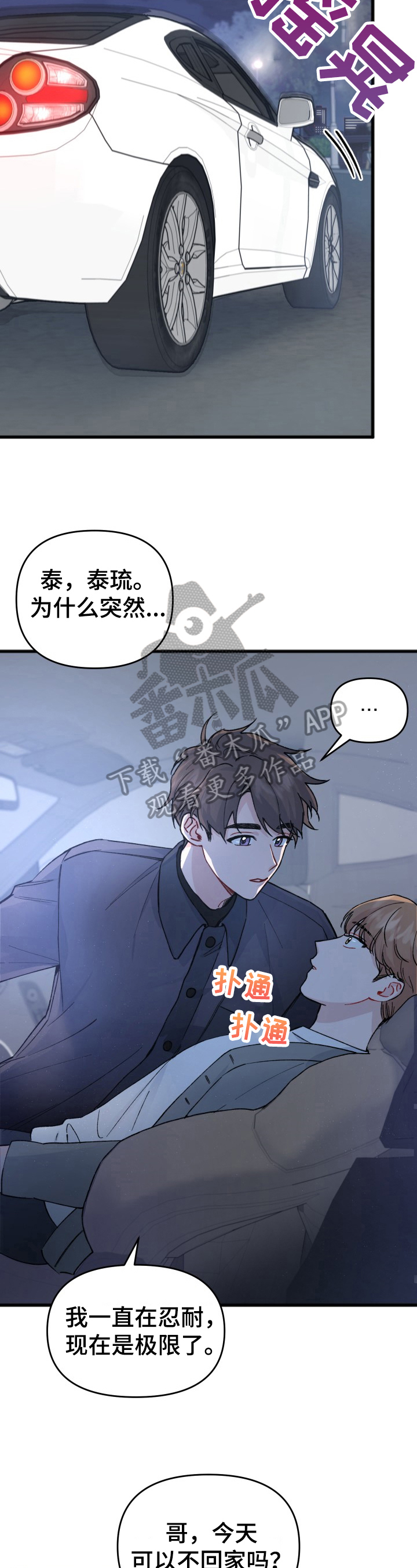 真正的浪漫是为对方奋不顾身漫画,第18章：回答2图