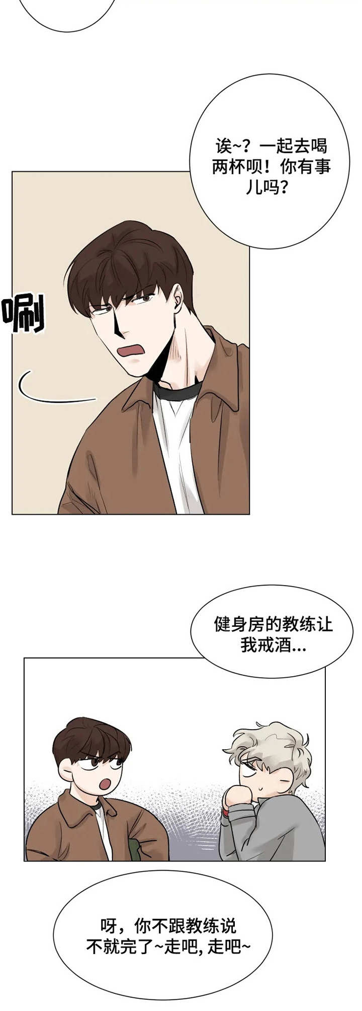 GM健身房完整版漫画,第9章：喝一杯2图