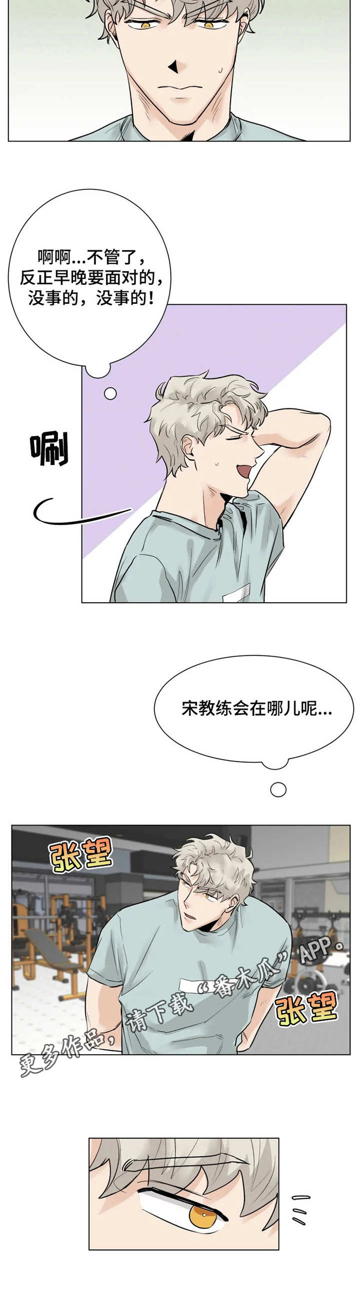 gm健身房吴江漫画,第8章：专注1图