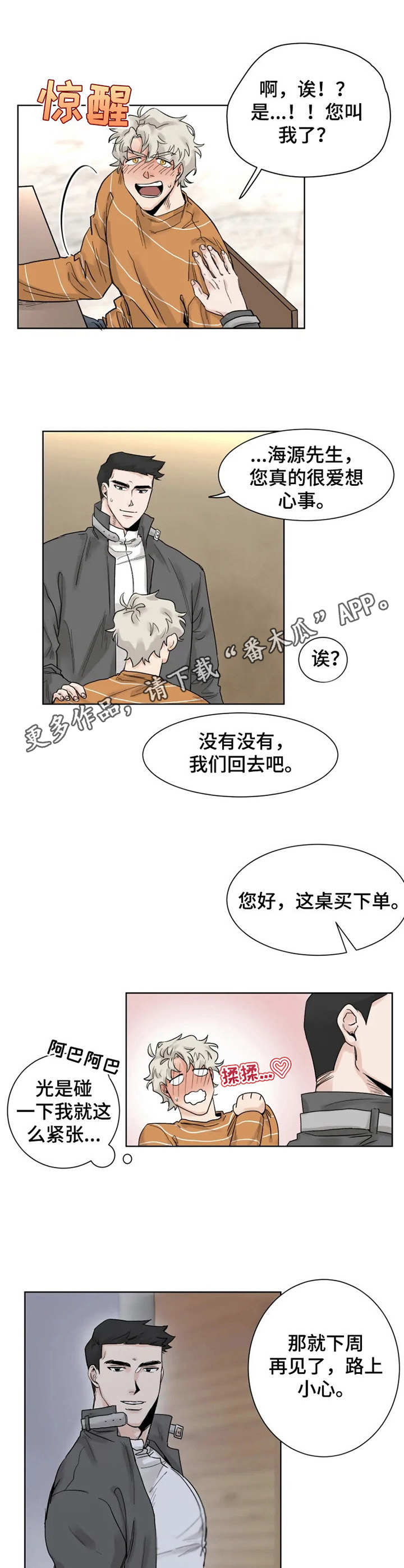 sheep健身房漫画,第13章：忘记正事2图