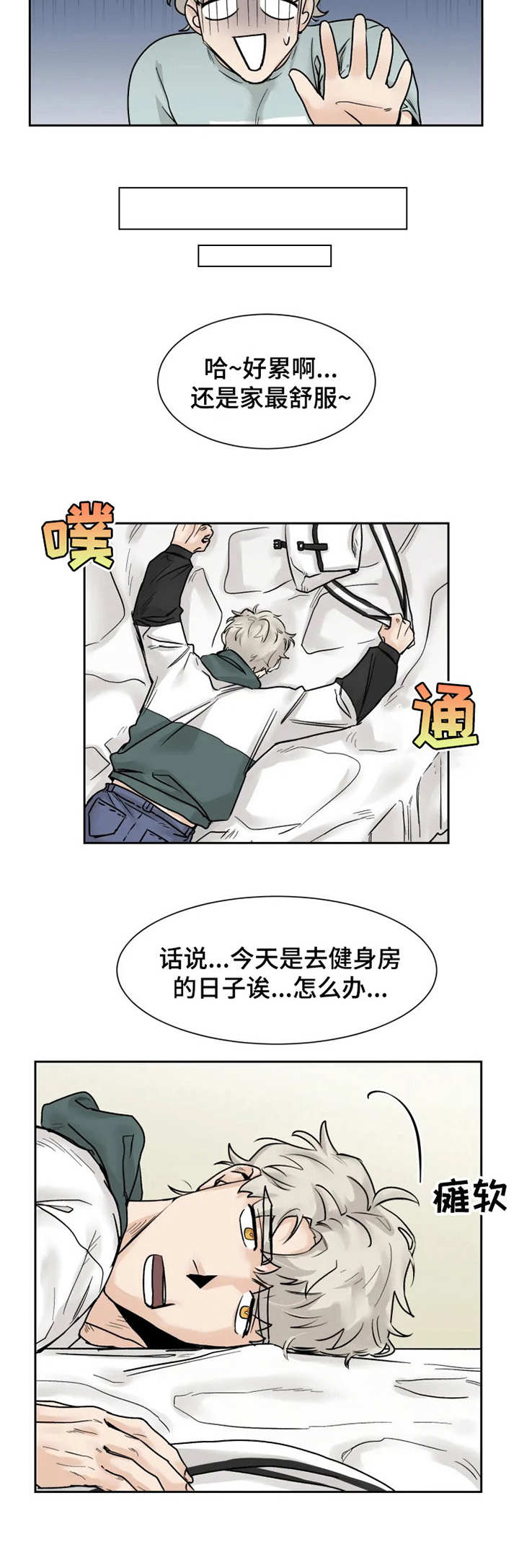 gm健身房何家营漫画,第18章：失魂落魄1图