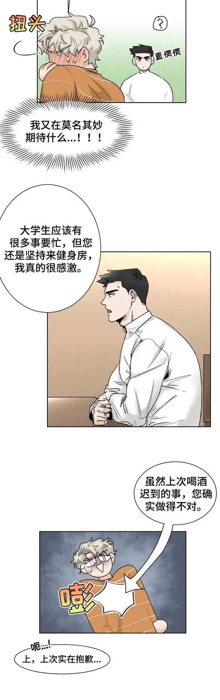 昆明gm健身房漫画,第13章：忘记正事2图