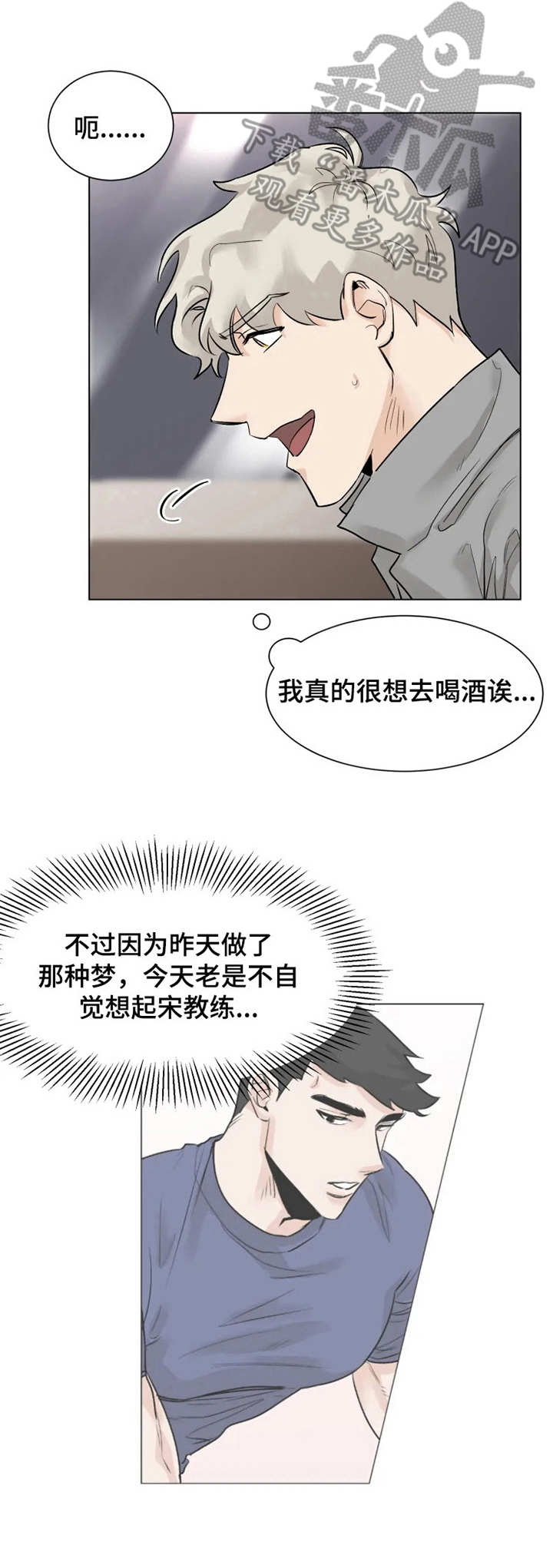 GM健身房完整版漫画,第9章：喝一杯1图