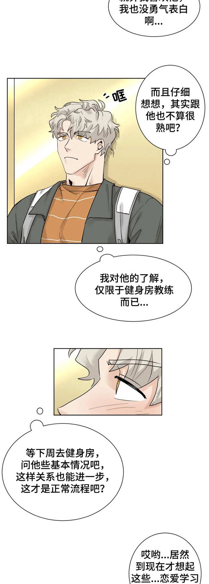 GM健身房漫画-第 20 章 忍不住在线阅读-亲亲漫画漫画,第14章：失魂落魄1图