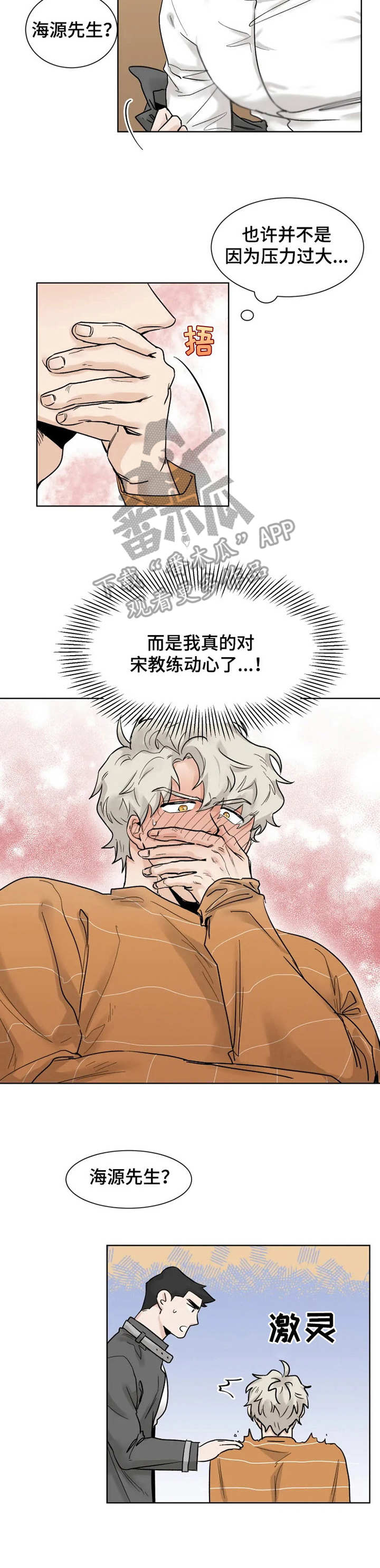 sheep健身房漫画,第13章：忘记正事1图