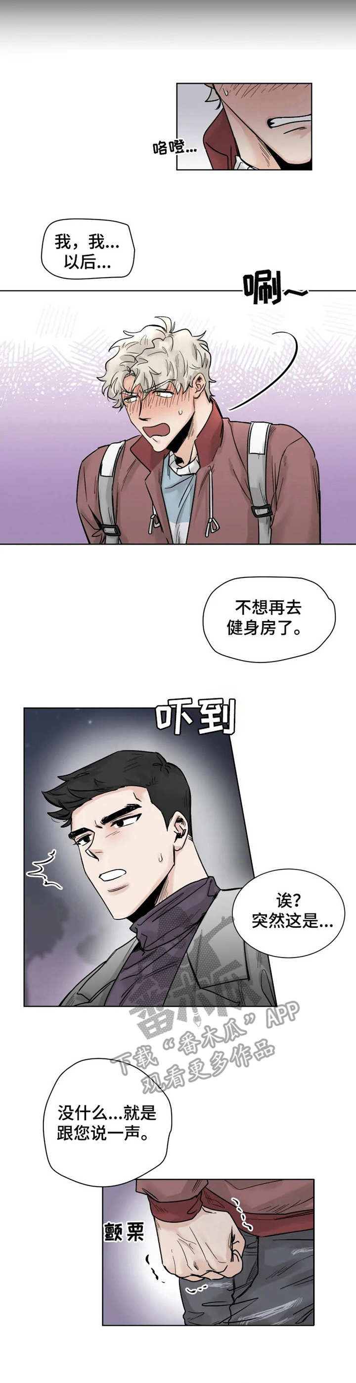 gm健身服务俱乐部漫画,第24章：任性2图