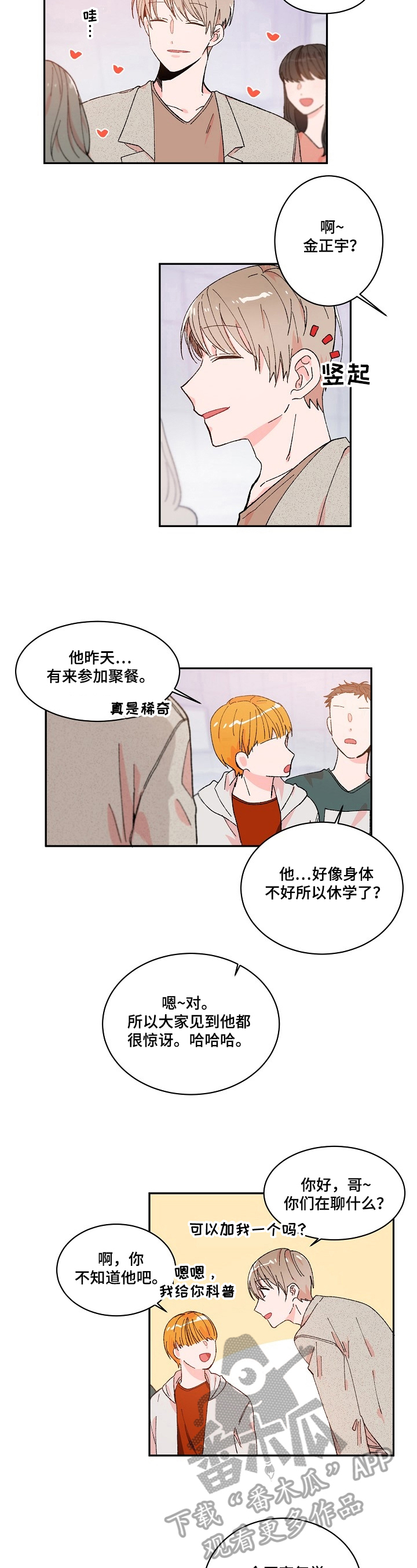 我可以陪你去看星星漫画,第4章：说错话2图