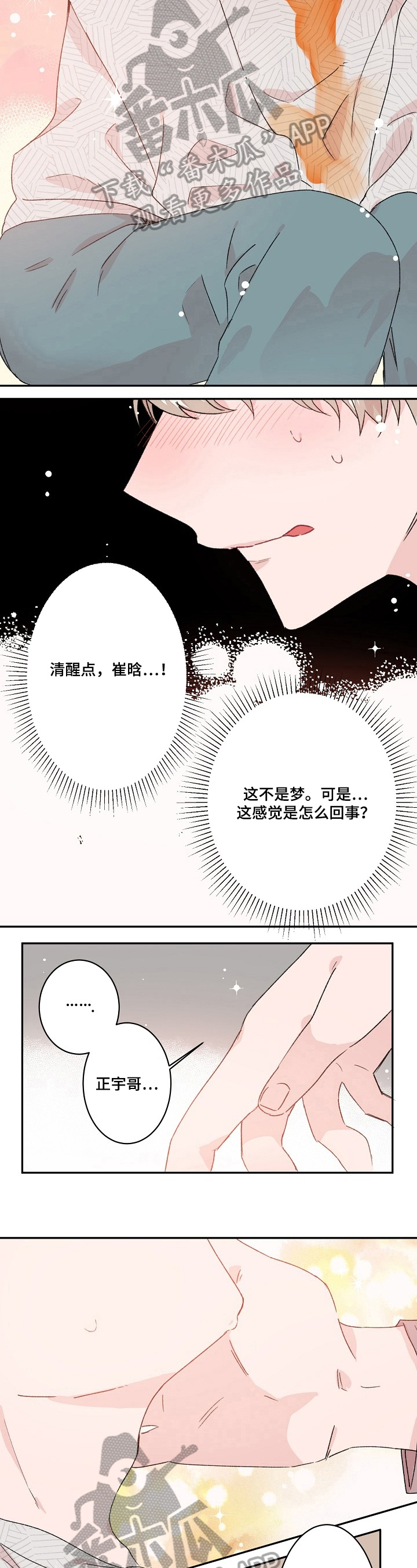 我可以喜欢你吗用日语怎么说漫画,第23章：不是梦2图