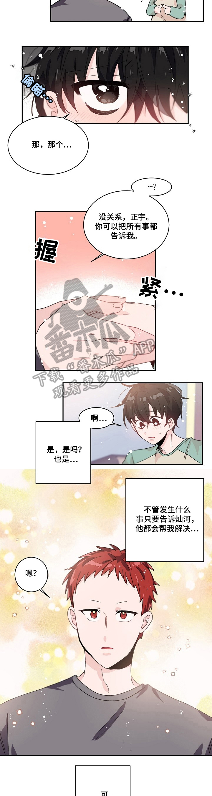 我可以喜欢你也可以放弃你的句子漫画,第29章：询问2图