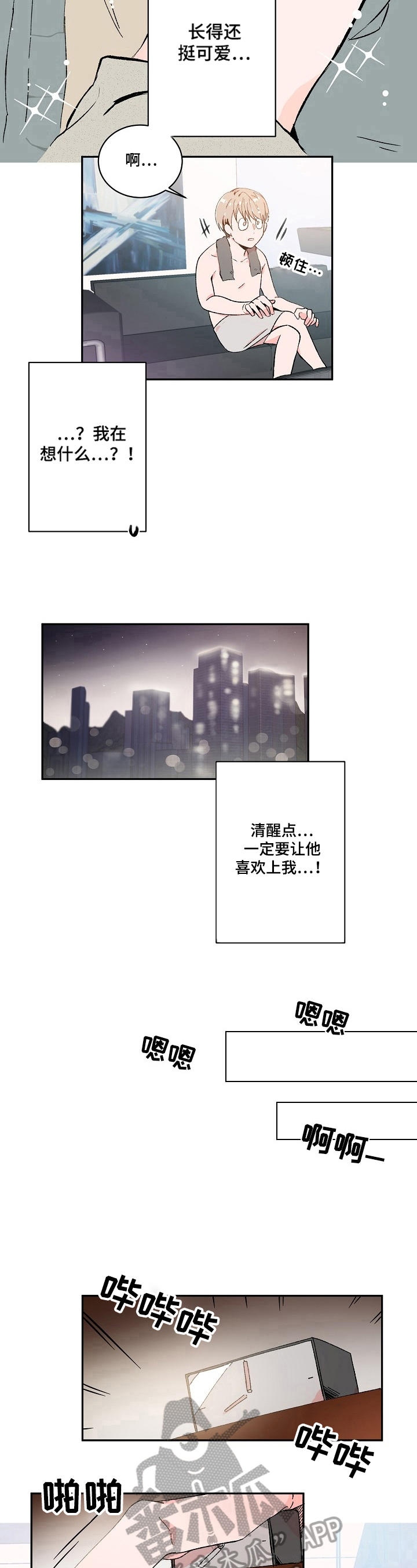 我可以喜欢你吗字体漫画,第8章：想法2图