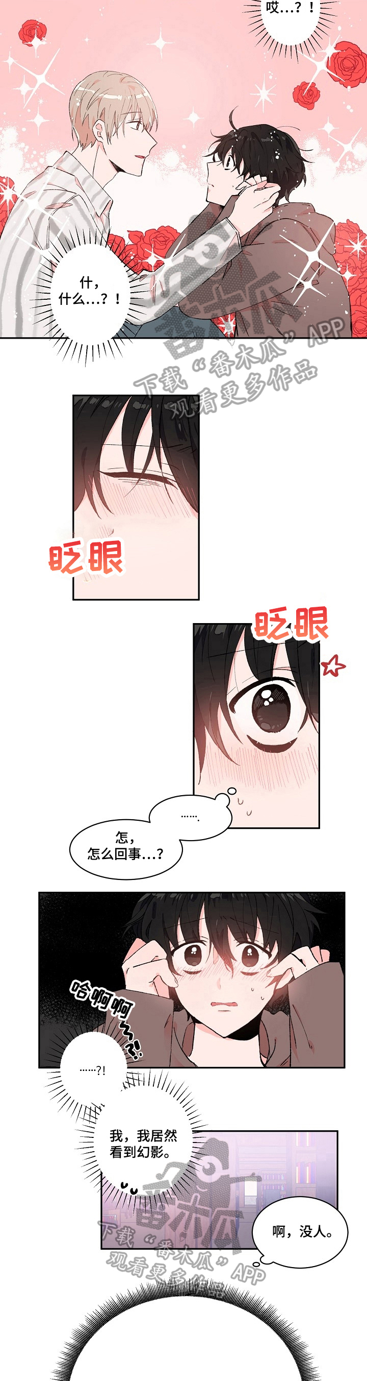 我能不能喜欢漫画,第10章：幻影2图