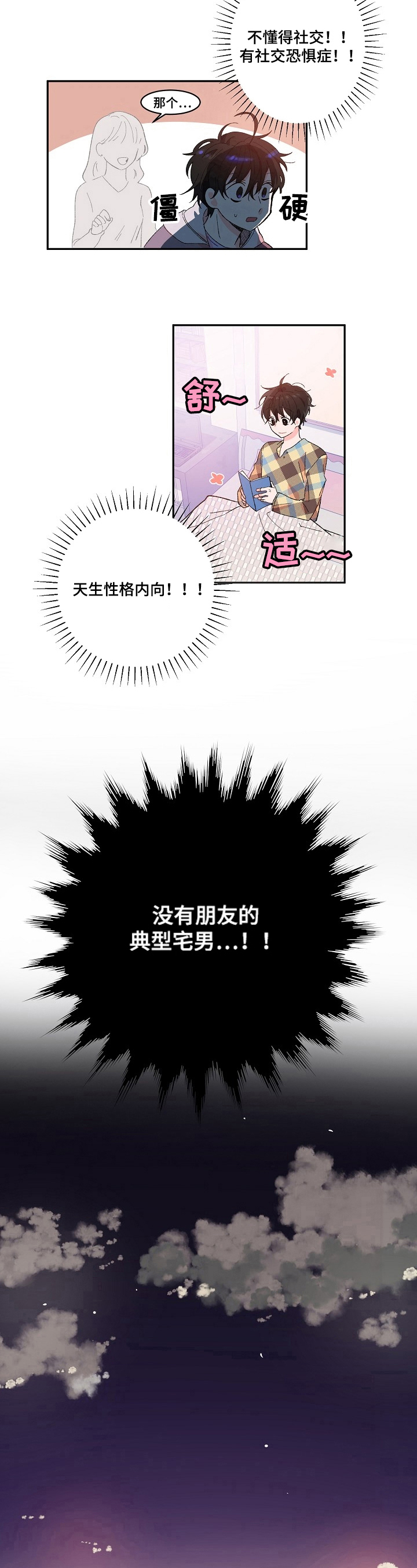 我可以爆修为漫画,第1章：社交恐惧1图