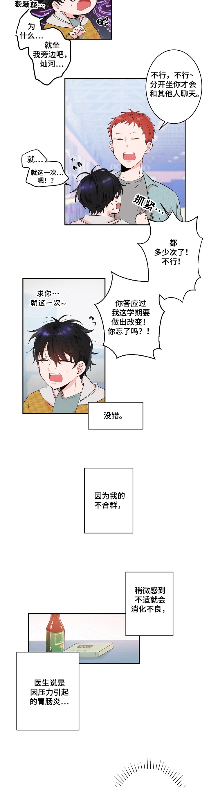 我可以忘记你漫画,第1章：社交恐惧2图