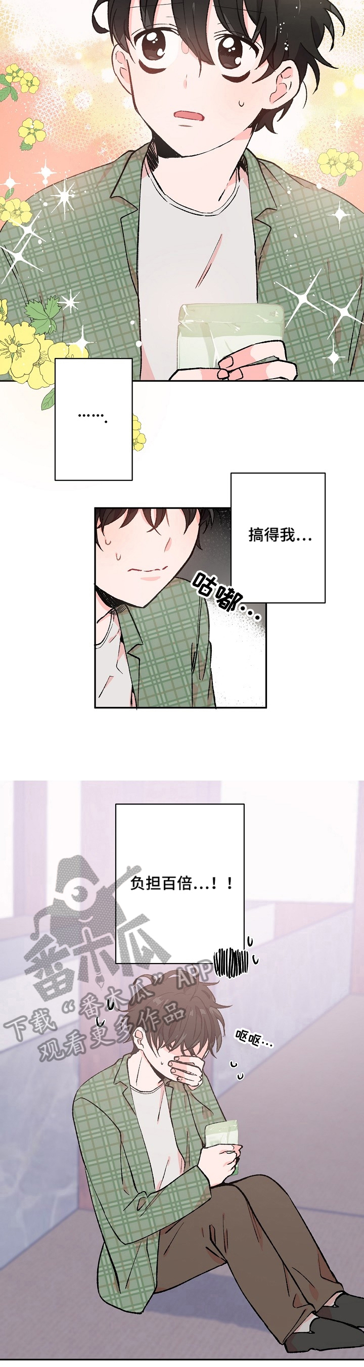 我可以喜欢他吗漫画,第12章：负担百倍1图