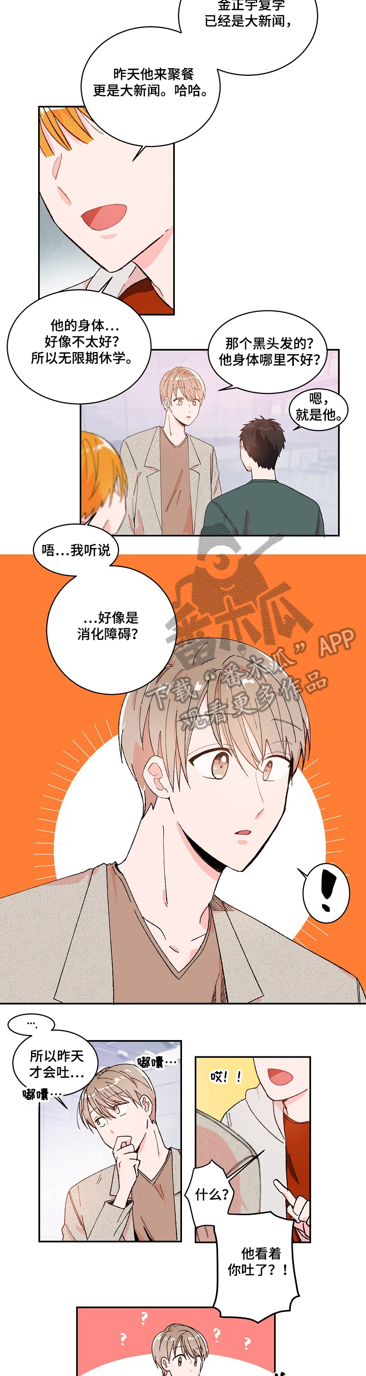 我可以陪你去看星星漫画,第4章：说错话1图