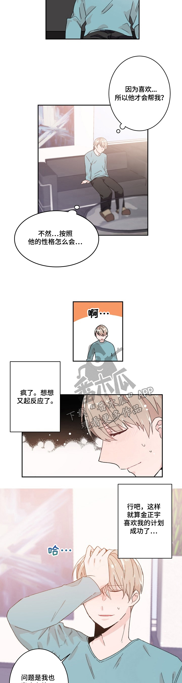 我可以喜欢你也可以放弃你的句子漫画,第29章：询问2图