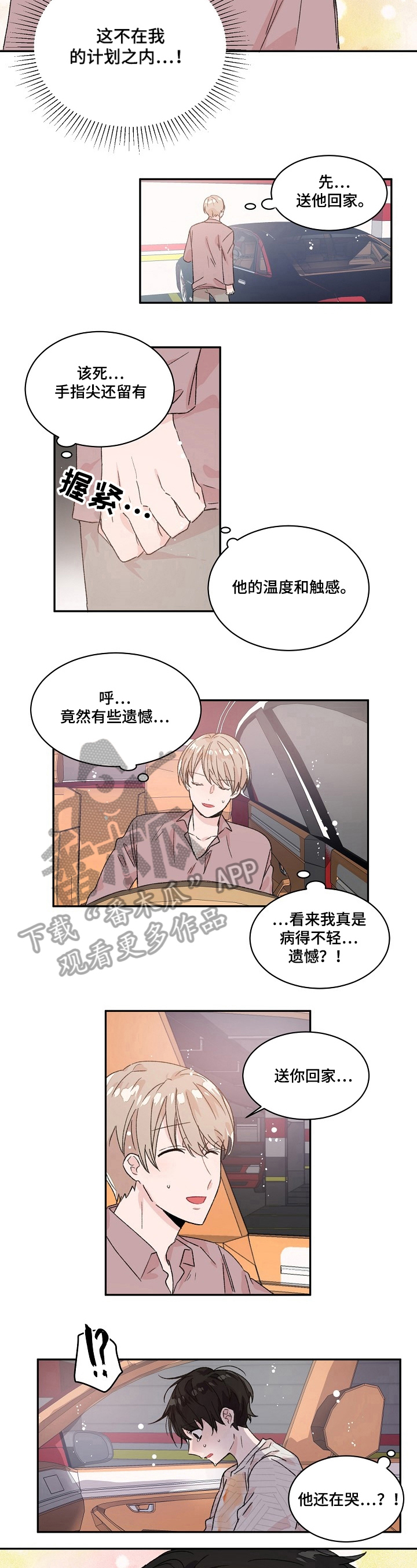 我可以喜欢吗 漫画漫画,第22章：可惜1图