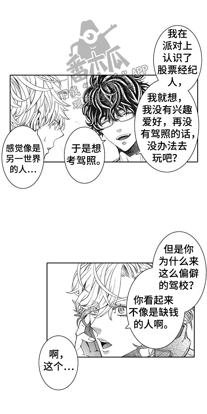 驾考情缘漫画,第6章：认识一下1图