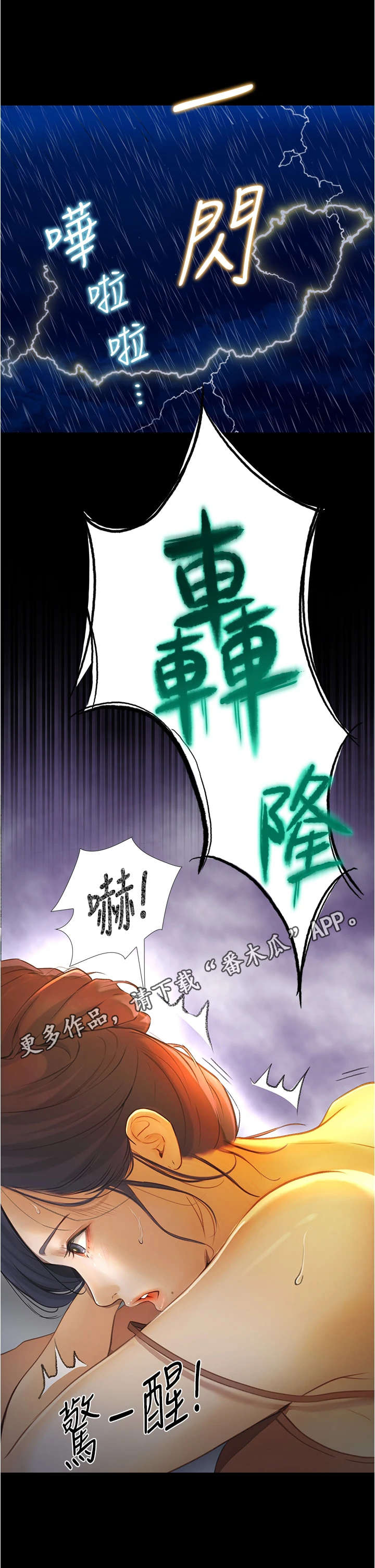 校园奇遇记小品串词漫画,第12章：打雷2图