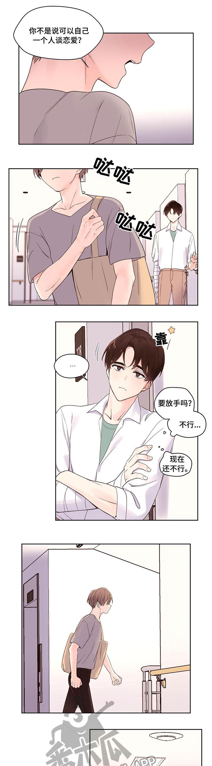 月抛价位漫画,第6章：坏人1图