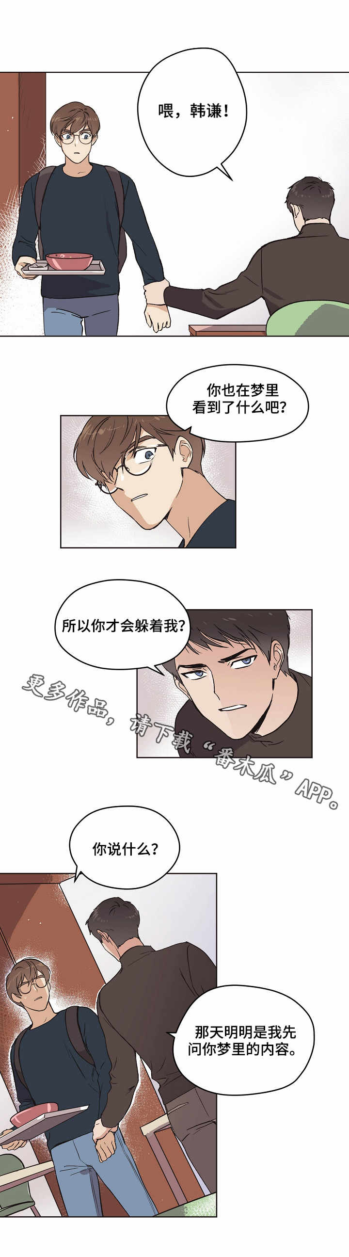 ょ梦の印记意思漫画,第10章：坦白1图