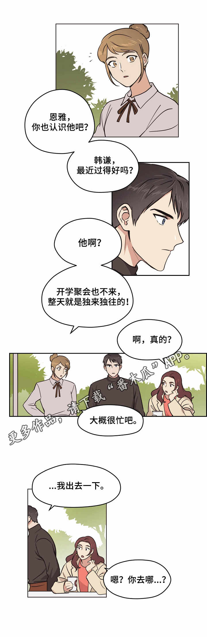 梦的衣裳歌曲漫画,第7章：打听2图